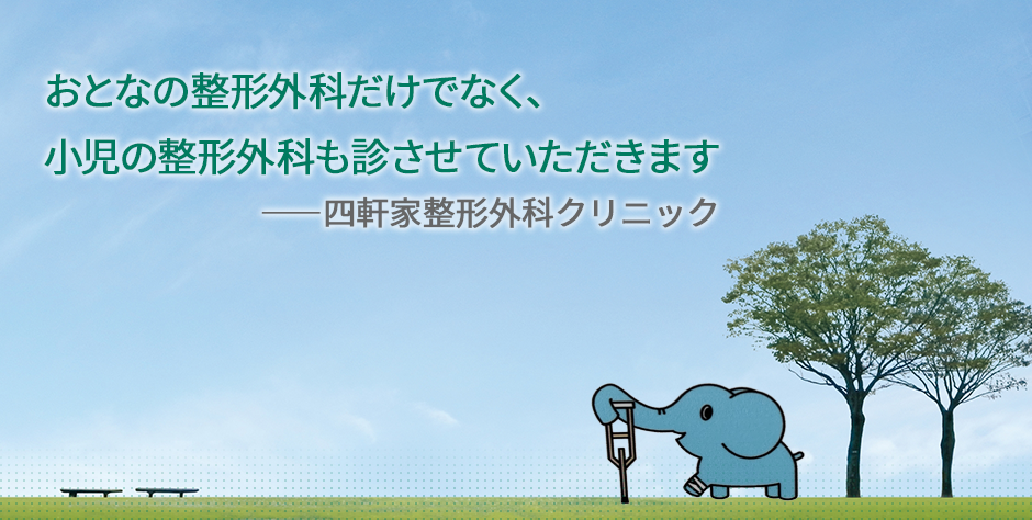 四軒家整形外科クリニック|名古屋市名東区・守山区・尾張旭市